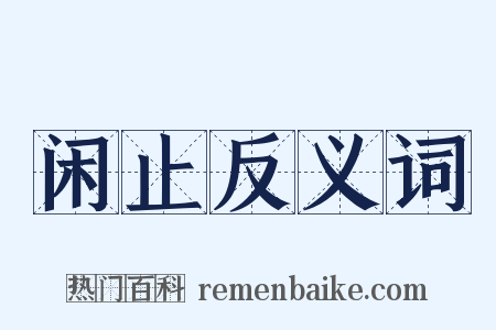 闲止反义词是什么意思的图片